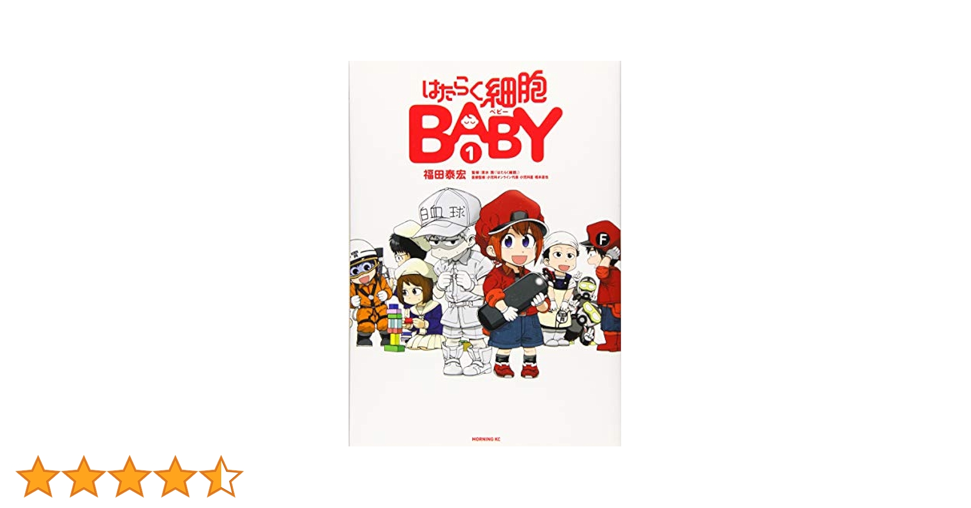 (未使用･未開封品)はたらく細胞BABY コミック 1-2巻セット [コミック] 福田泰宏; 清水茜 はたらく細胞BABY 4 / 福田泰宏/清水茜 - 紀伊國屋書店